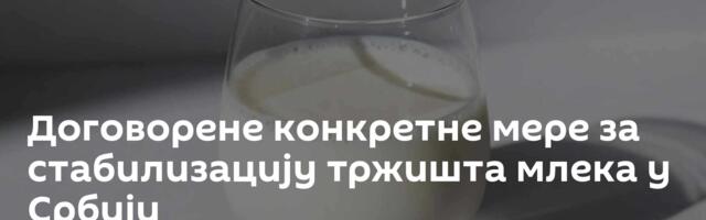 Договорене конкретне мере за стабилизацију тржишта млека у Србији