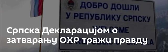 Српска Декларацијом о затварању ОХР тражи правду