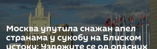 Москва упутила снажан апел странама у сукобу на Блиском истоку: Уздржите се од опасних корака