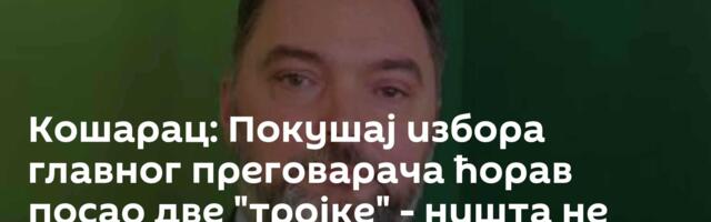 Кошарац: Покушај избора главног преговарача ћорав посао две "тројке" - ништа не може без Српске