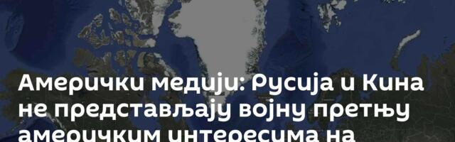 Амерички медији: Русија и Кина не представљају војну претњу америчким интересима на Гренланду