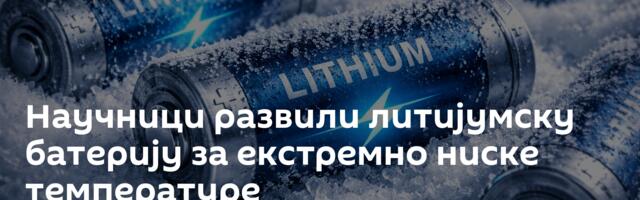 Научници развили литијумску батерију за екстремно ниске температуре