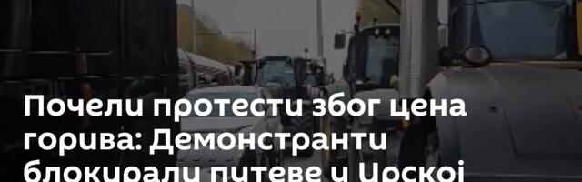Почели протести због цена горива: Демонстранти блокирали путеве у Ирској /видео/