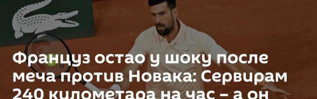 Француз остао у шоку после меча против Новака: Сервирам 240 километара на час – а он врати