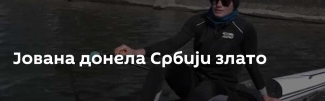 Јована донела Србији злато