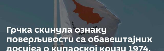 Грчка скинула ознаку поверљивости са обавештајних досијеа о кипарској кризи 1974.