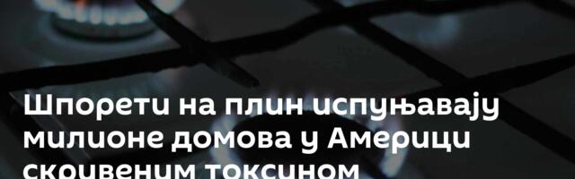 Шпорети на плин испуњавају милионе домова у Америци скривеним токсином