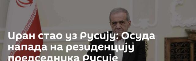 Иран стао уз Русију: Осуда напада на резиденцију председника Русије