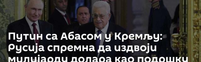 Путин са Абасом у Кремљу: Русија спремна да издвоји милијарду долара као подршку палестинском народу