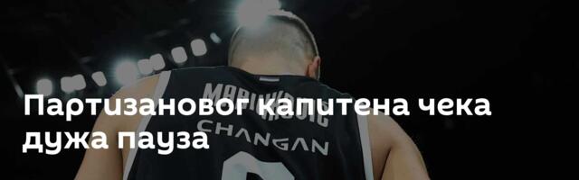 Партизановог капитена чека дужа пауза