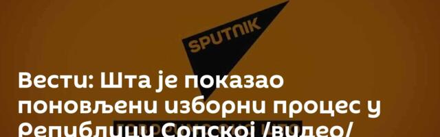 Вести: Шта је показао поновљени изборни процес у Републици Српској /видео/