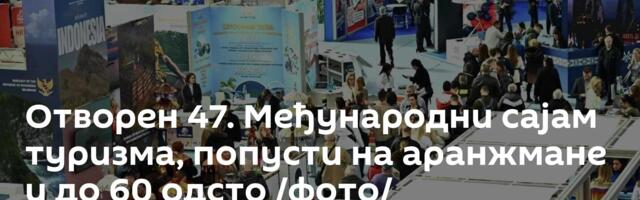 Отворен 47. Међународни сајам туризма, попусти на аранжмане и до 60 одсто /фото/