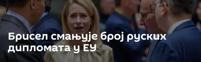 Брисел смањује број руских дипломата у ЕУ