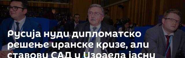 Русија нуди дипломатско решење иранске кризе, али ставови САД и Израела јасни
