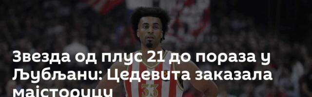 Звезда од плус 21 до пораза у Љубљани: Цедевита заказала мајсторицу