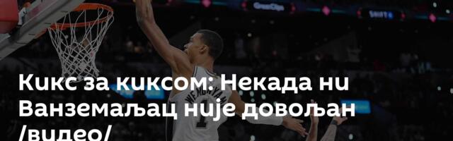 Кикс за киксом: Некада ни Ванземаљац није довољан /видео/