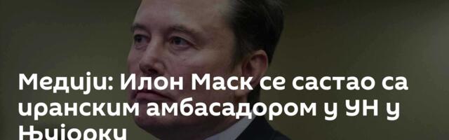 Медији: Илон Маск се састао са иранским амбасадором у УН у Њујорку