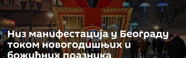 Низ манифестација у Београду током новогодишњих и божићних празника