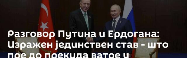 Разговор Путина и Ердогана: Изражен јединствен став - што пре до прекида ватре у Персијском заливу