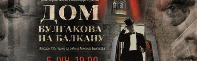 Београдска премијера филма „Дом Булгакова на Балкану”
