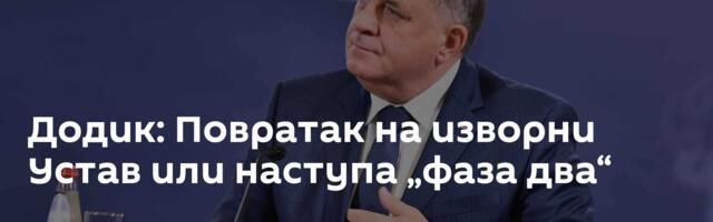 Додик: Повратак на изворни Устав или наступа „фаза два“