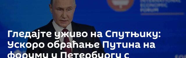 Гледајте уживо на Спутњику: Ускоро обраћање Путина на форуму у Петербургу с преводом на српски