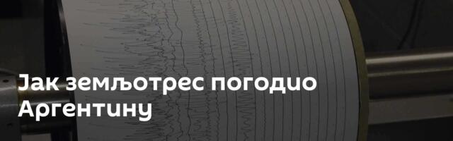 Јак земљотрес погодио Аргентину