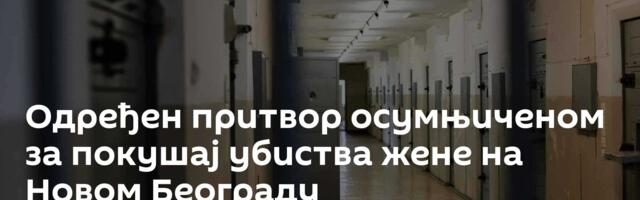Одређен притвор осумњиченом за покушај убиства жене на Новом Београду