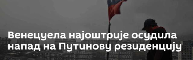 Венецуела најоштрије осудила напад на Путинову резиденцију