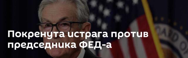 Покренута истрага против председника ФЕД-а