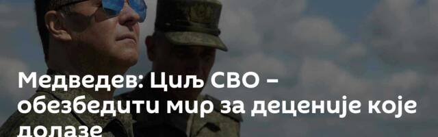 Медведев: Циљ СВО – обезбедити мир за деценије које долазе