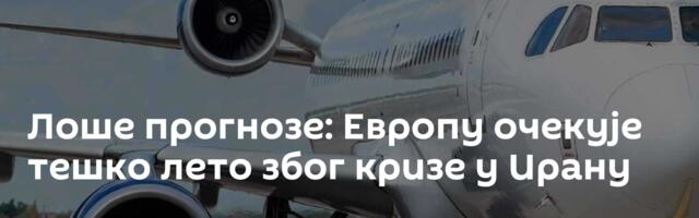 Лоше прогнозе: Европу очекује тешко лето због кризе у Ирану