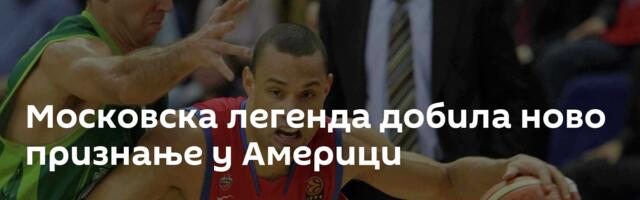 Московска легенда добила ново признање у Америци