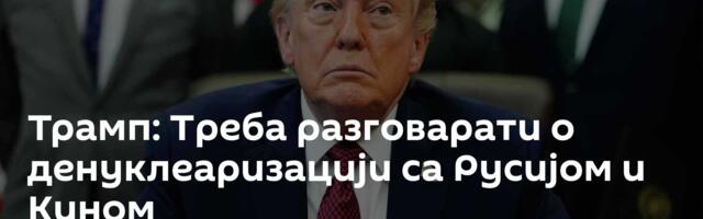 Трамп: Tреба разговарати о денуклеаризацији са Русијом и Кином
