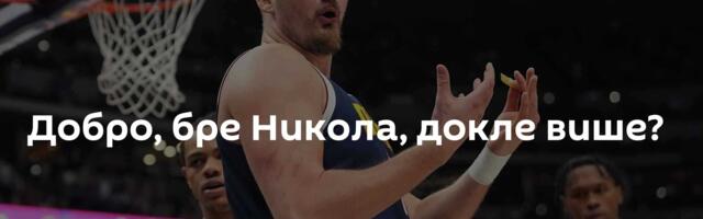 Добро, бре Никола, докле више?