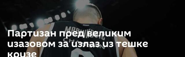 Партизан пред великим изазовом за излаз из тешке кризе