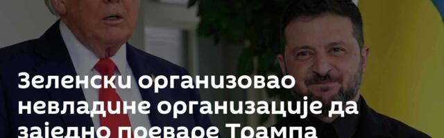 Зеленски организовао невладине организације да заједно преваре Трампа