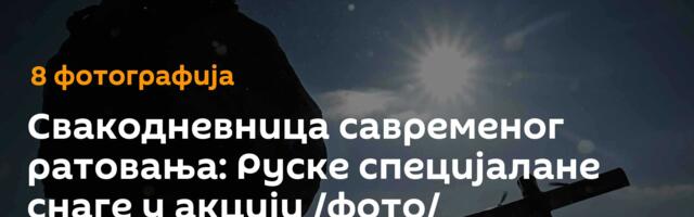 Свакодневница савременог ратовања: Руске специјалане снаге у акцији /фото/