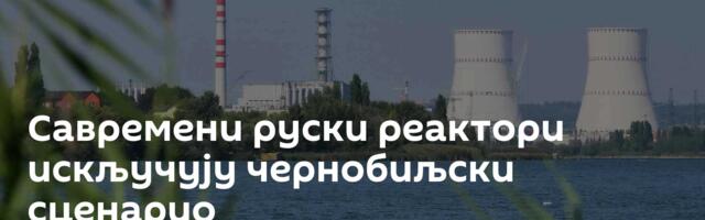 Савремени руски реактори искључују чернобиљски сценарио