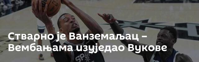 Стварно је Ванземаљац – Вембањама изуједао Вукове