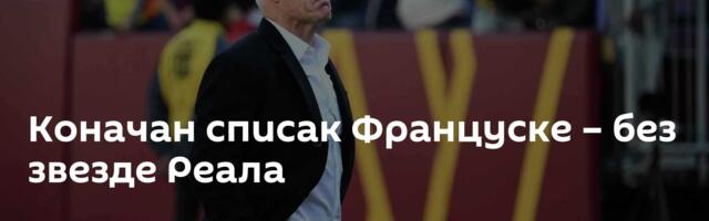 Коначан списак Француске – без звезде Реала