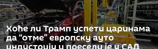 Хоће ли Трамп успети царинама да “отме” европску ауто индустрију и пресели је у САД /видео/