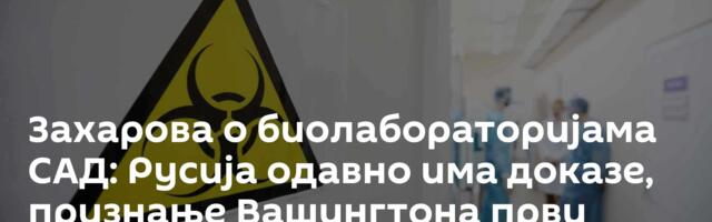 Захарова о биолабораторијама САД: Русија одавно има доказе, признање Вашингтона први корак ка истини