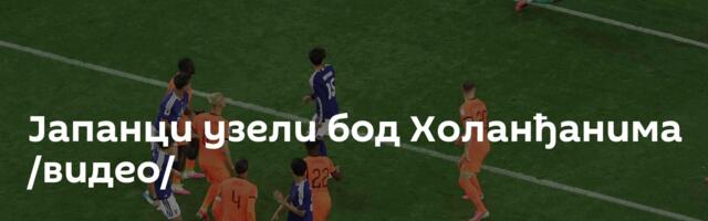 Јапанци узели бод Холанђанима /видео/