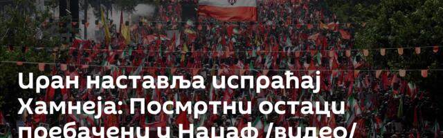 Иран наставља испраћај Хамнеја: Посмртни остаци пребачени у Наџаф /видео/