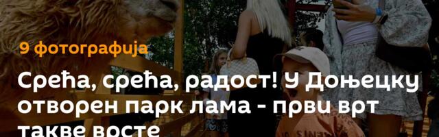 Срећа, срећа, радост! У Доњецку отворен парк лама - први врт такве  врсте