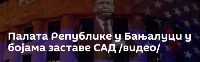 Палата Републике у Бањалуци у бојама заставе САД