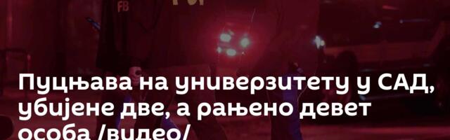Пуцњава на универзитету у САД, убијене две, а рањено девет особа /видео/