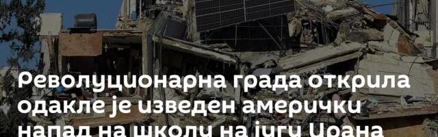 Револуционарна града открила одакле је изведен амерички напад на школу на југу Ирана
