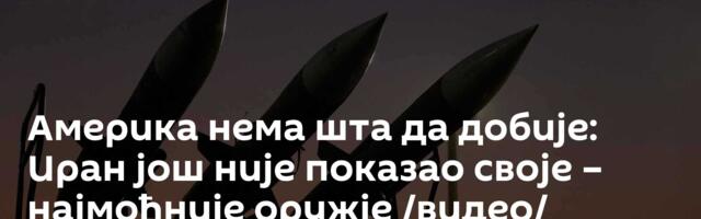 Америка нема шта да добије: Иран још није показао своје – најмоћније оружје /видео/